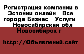 Регистрация компании в Эстонии онлайн - Все города Бизнес » Услуги   . Новосибирская обл.,Новосибирск г.